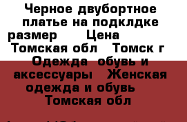 Черное двубортное платье на подклдке размер 50 › Цена ­ 15 000 - Томская обл., Томск г. Одежда, обувь и аксессуары » Женская одежда и обувь   . Томская обл.